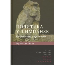 Политика у шимпанзе. Власть и секс у приматов