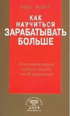Как научиться зарабатывать больше: Увеличение вашего годового дохода на 20 процентов! (пер. с нем.)