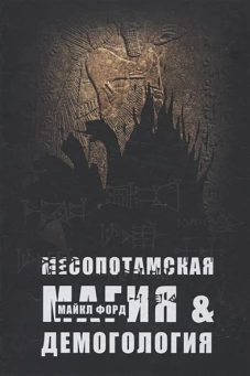 Месопотамская магия и демонология