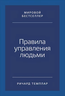 Правила управления людьми: Как раскрыть потенциал каждого сотрудника