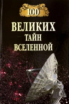 100 великих тайн Вселенной