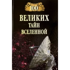 100 великих тайн Вселенной 