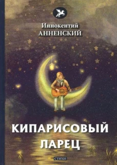 Кипарисовый ларец: стихи