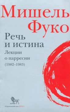 Лекции о парресии (1982-1983)