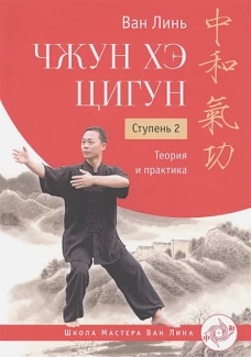 Чжун Хэ цигун. Ступень 2: Теория и практика с илл
