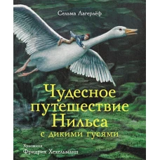 100 лучших книг. Чудесное путешествие Нильса с дикими гусями