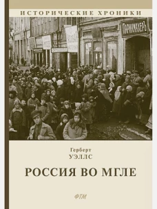 Россия во мгле