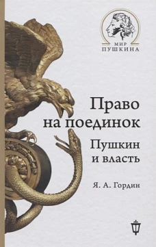Право на поединок: Пушкин и власть