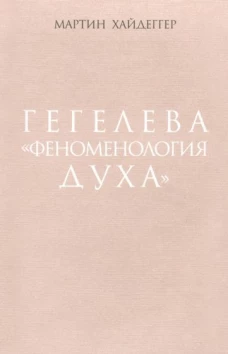 Мартин Хайдеггер: Гегелева 