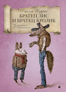 Братец Лис и Братец кролик: сказки