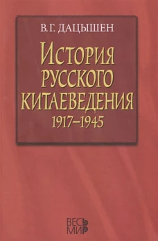 История русского китаеведения 1917–1945 гг