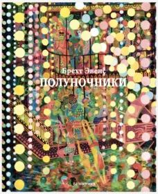 Полуночники