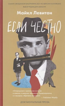 Майкл Левитон: Если честно