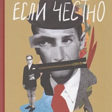 Майкл Левитон: Если честно