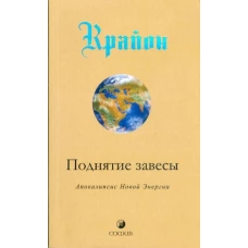 Крайон. Поднятие завесы (Книга 11): Апокалипсис Новой Энергии