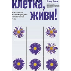 Наталья Колман: Клетка, живи! Как строится и почему умирает человеческое тело