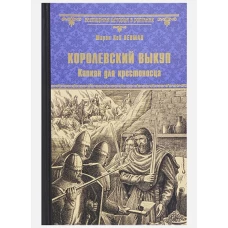 Королевский выкуп. Капкан для крестоносца