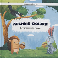 Лесные сказки.Поучительные истории