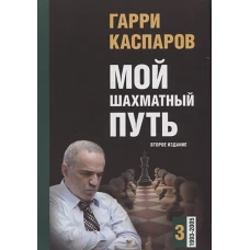 Мой шахматный путь. Том 3 (1993-2005) 2-е изд