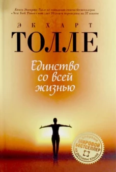 Единство со всей жизнью (пер.)