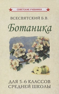 Ботаника. Учебник для 5-6кл средней школы (1957)