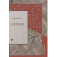 Стихотворения 1774?1816 гг. Подр.иллюстрир.коммент