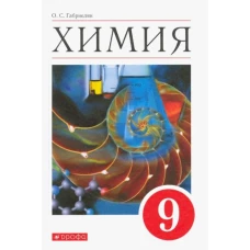 Олег Габриелян: Химия. 9 класс. Учебное пособие