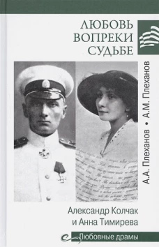 Любовь вопреки судьбе. А.Колчак и А.Тимирева
