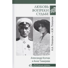 Любовь вопреки судьбе. А.Колчак и А.Тимирева
