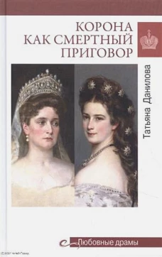 Любовные драмы Корона как смертный приговор. От Королевы рококо до Железной леди Востока (16+)