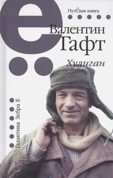 Хулиган. Путевая серия