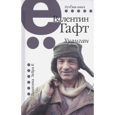 Хулиган. Путевая серия