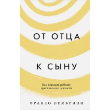 От отца к сыну. Как передать ребенку христианские ценности