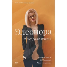 Элеонора. Я выбрала жизнь.