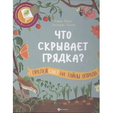 Что скрывает грядка?