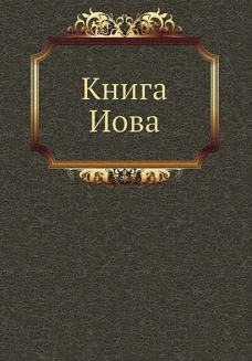 Книга Иова