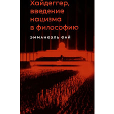 Хайдеггер,введение нацизма в философию