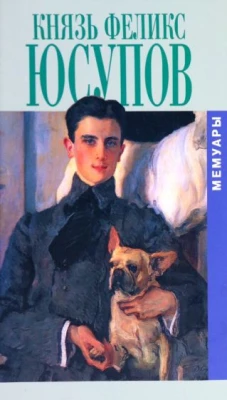 Князь Феликс Юсупов.Мемуары