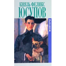 Князь Феликс Юсупов.Мемуары