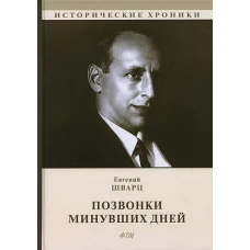 Позвонки минувших дней: из дневников: автобиографический роман