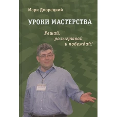 Марк Дворецкий: Уроки мастерства. Решай, разыгрывай и побеждай!