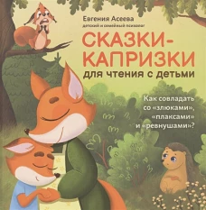 Сказки-капризки для чтения с детьми: как совладать со 