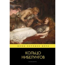 Кольцо нибелунгов: поэма