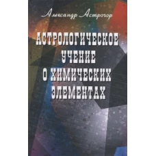 Астрологическое учение о химических элементах