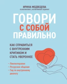 Ирина Медведева: Говори с собой правильно