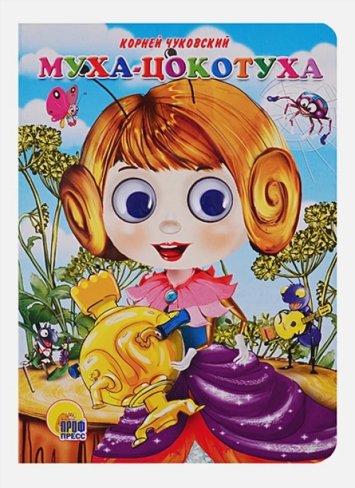 Глазки.Муха-Цокотуха