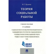 Теория социальной работы.Уч.пос.-2-е изд