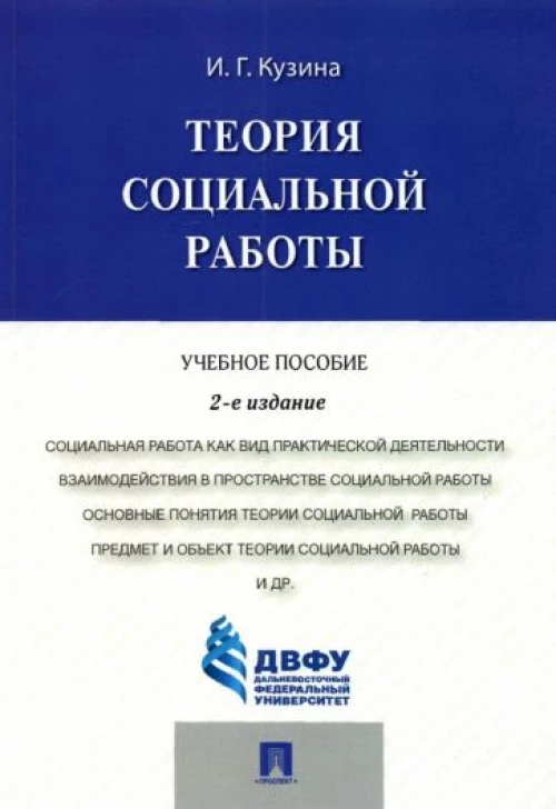 Теория социальной работы.Уч.пос.-2-е изд