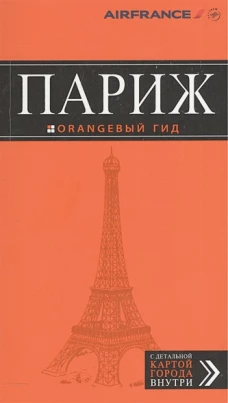 Париж: путеводитель + карта. 10-е изд., испр. и доп.