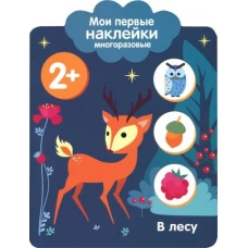 Мои первые наклейки 2+. В лесу